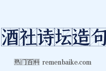 酒社诗坛造句是什么意思的图片